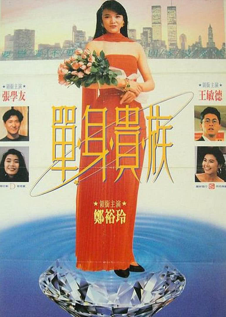 单身贵族(全集)