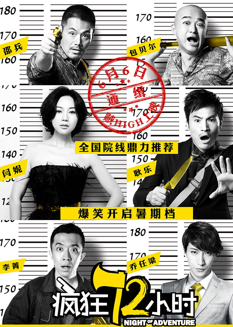 疯狂72小时(全集)