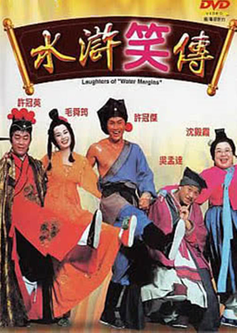 水浒笑传(全集)