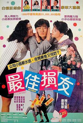 最佳损友(全集)