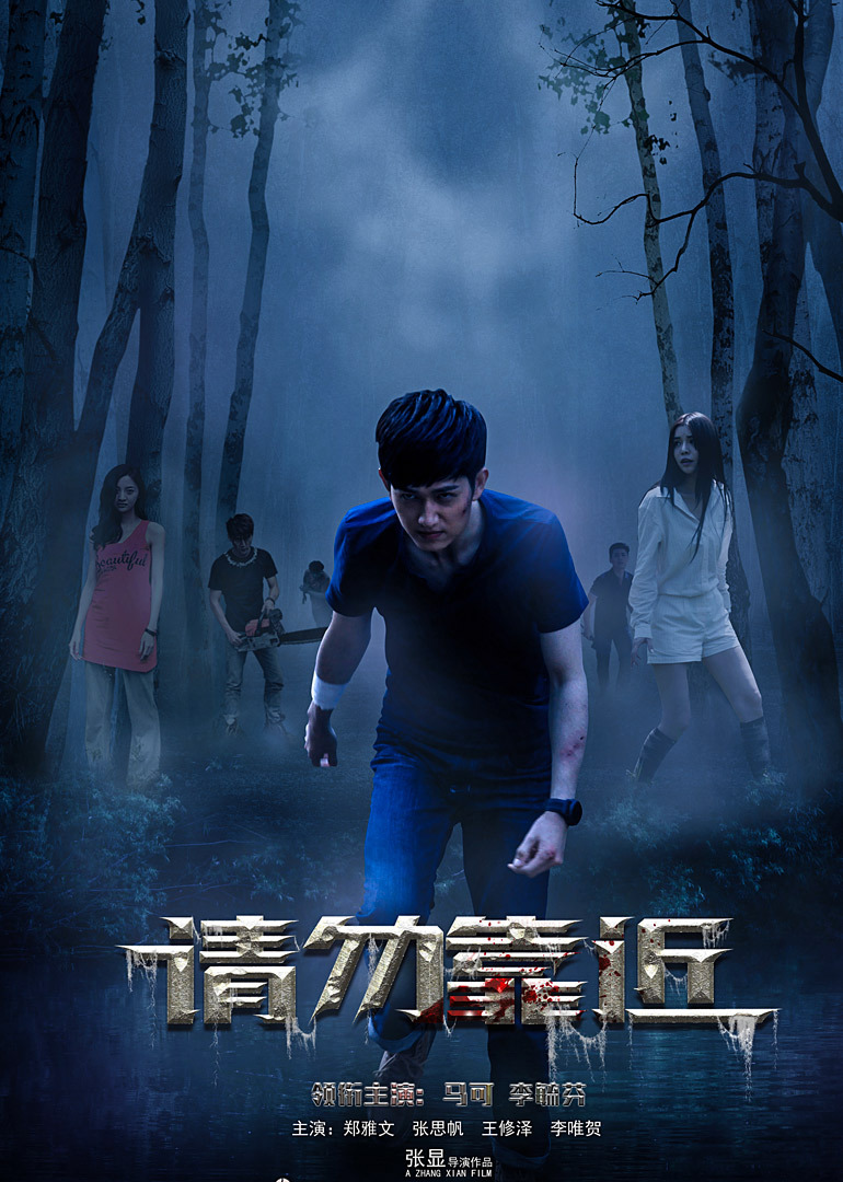 请勿靠近(全集)