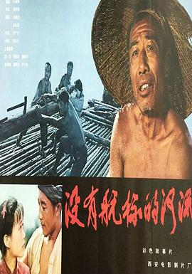 没有航标的河流(全集)