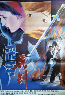 深宅奇剑(全集)