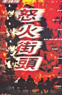 冲锋队之怒火街头(全集)