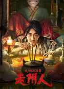 民间怪谈录之走阴人(全集)