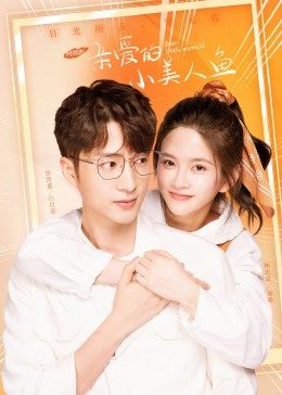 亲爱的小美人鱼(全集)