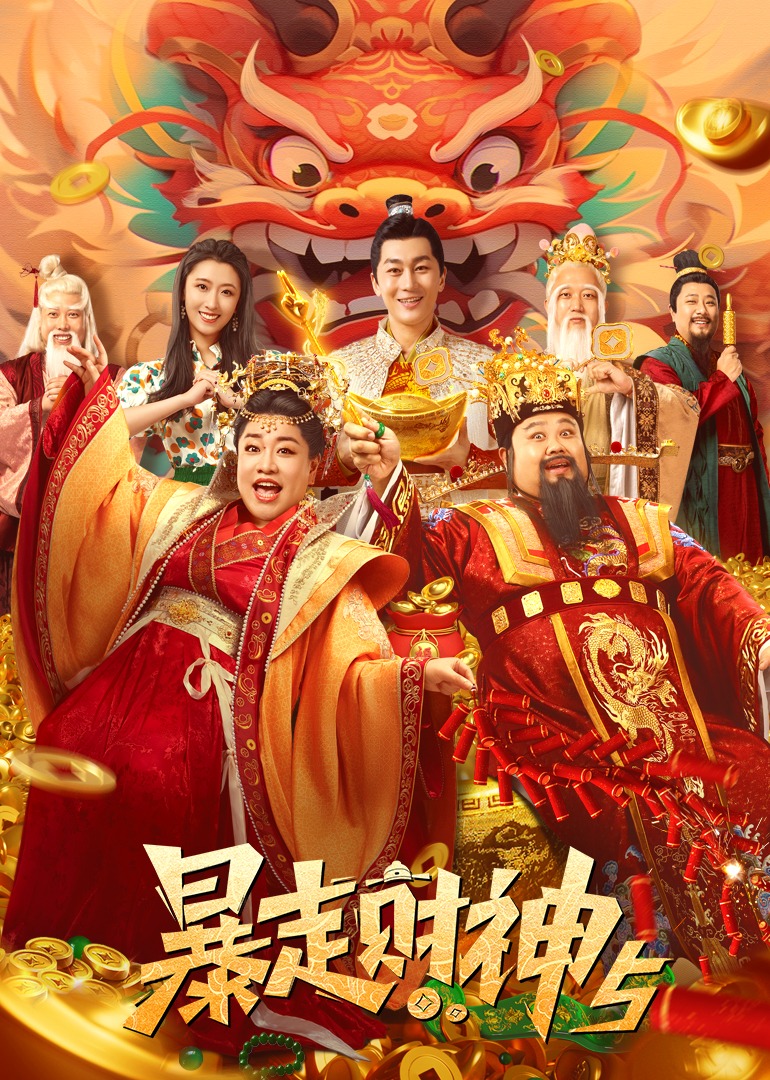 暴走财神6(全集)