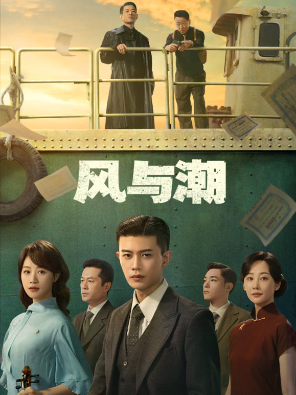 风与潮(全集)