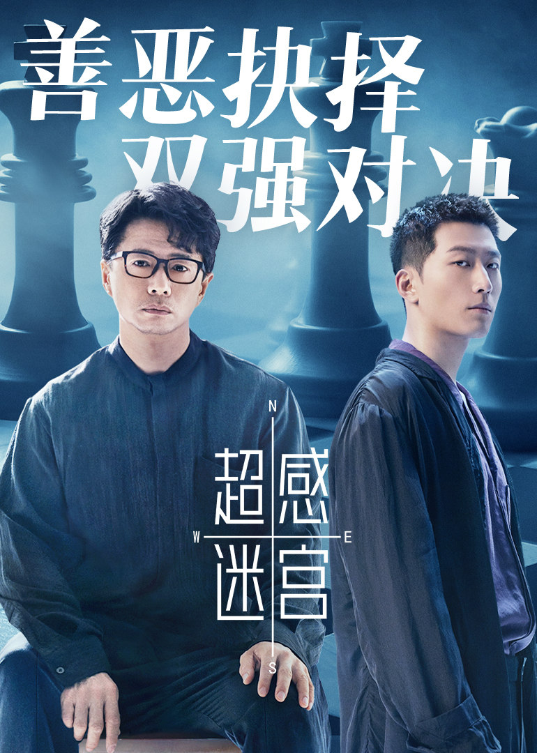 超感迷宫(全集)