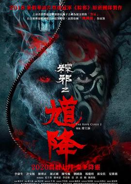 馗降：粽邪2(全集)