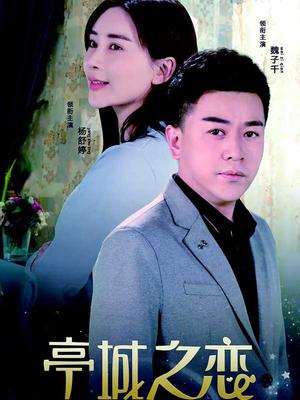 亭城之恋(全集)