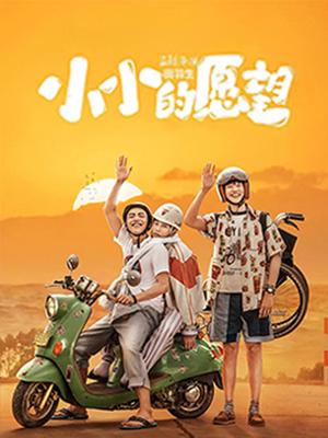 小小的愿望(全集)