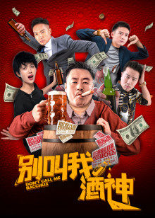 别叫我酒神(全集)