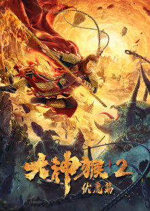 大神猴2伏魔篇(全集)