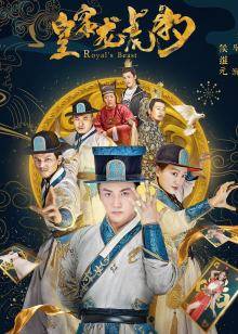 皇家龙虎豹(全集)