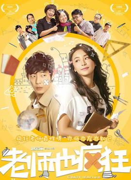 老师也疯狂(全集)