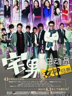 宅男总动员(全集)