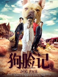 狗脸记(全集)