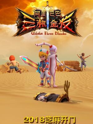 阿里巴巴三根金发(全集)