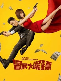 冒牌大保镖(全集)