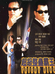 超级整蛊霸王(全集)