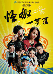 怪咖一箩筐(全集)