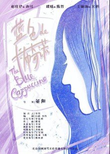 蓝色的卡布奇诺(全集)