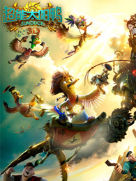 超能太阳鸭(全集)