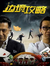 边境攻略(全集)