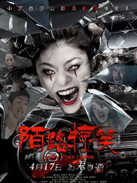 陌路惊笑(全集)