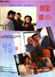 绑架童心(全集)