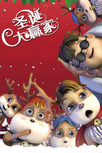圣诞大赢家(全集)