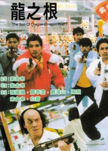 龙之根(全集)