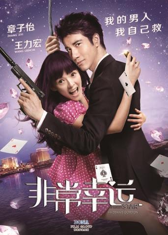 非常幸运(全集)