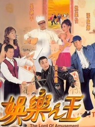 娱乐之王(全集)