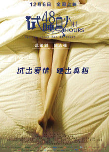 试睡员48小时(全集)