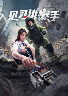 见习排爆手(全集)