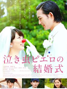 爱哭鬼皮埃罗的婚礼(全集)