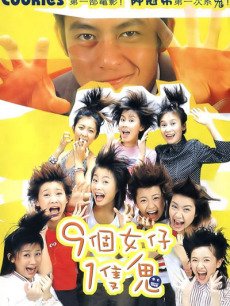 九个女仔一只鬼(全集)