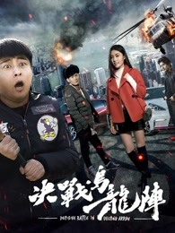 决战乌龙阵(全集)