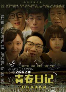 青春日记之柠檬之恋(全集)