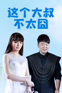 这个大叔不太囧(全集)