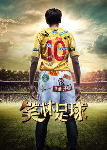 笑林足球(全集)