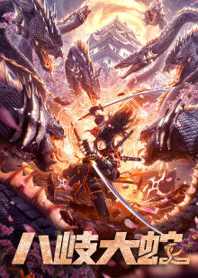 八岐大蛇(全集)