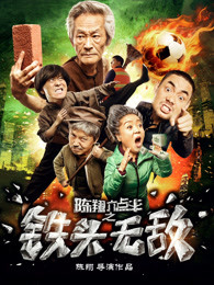 陈翔六点半之铁头无敌(全集)