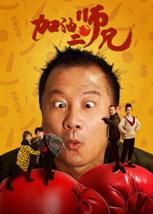 加油二师兄(全集)