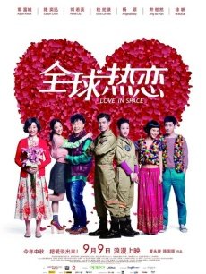 全球热恋(全集)