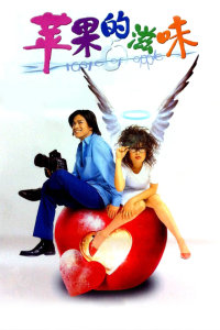 苹果的滋味(全集)
