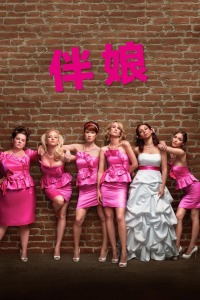 伴娘(全集)