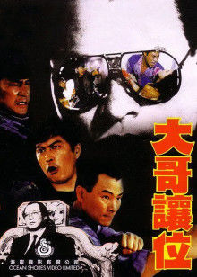 大哥让位(全集)